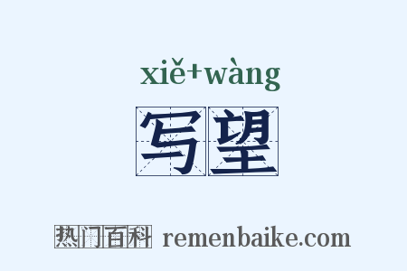 写望是什么意思的图片